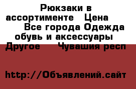 Рюкзаки в ассортименте › Цена ­ 3 500 - Все города Одежда, обувь и аксессуары » Другое   . Чувашия респ.